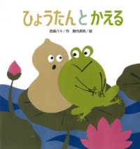 ひょうたんとかえる たんぽぽえほんシリーズ