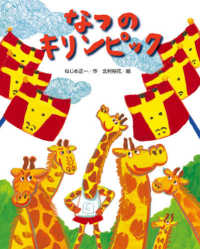 なつのキリンピック ひまわりえほんシリーズ
