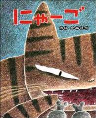 にゃ-ご ひまわりえほんシリーズ