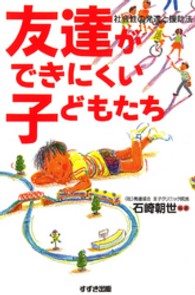 友達ができにくい子どもたち 社会性の発達と援助法