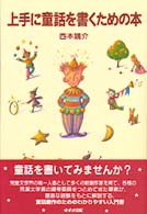 上手に童話を書くための本
