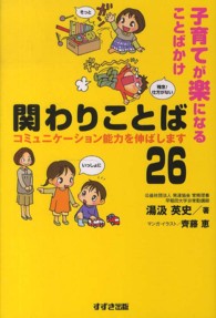 子育てが楽になることばかけ関わりことば26 コミュニケーション能力を伸ばします