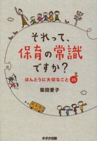 それって、保育の常識ですか? ほんとうに大切なこと35