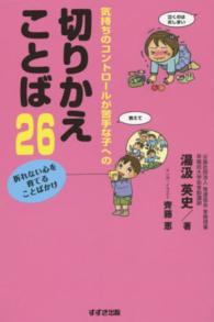 気持ちのコントロールが苦手な子への切りかえことば26 折れない心を育てることばかけ