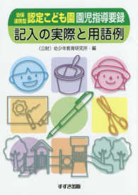 幼保連携型認定こども園園児指導要録記入の実際と用語例