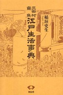 三田村鳶魚江戸生活事典 : 新装版