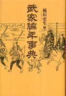 武家編年事典