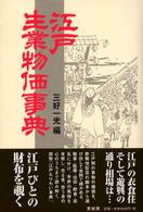 江戸生業物価事典 新装版