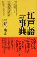 江戸語事典