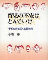 育児の不安はとんでいけ 子どもが花咲く幼児教育
