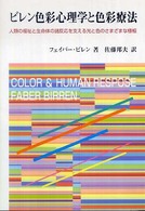 ビレン色彩心理学と色彩療法 人類の福祉と生命体の諸反応を支える光と色のさまざまな様相