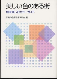 美しい色のある街 色を楽しむカラーガイド