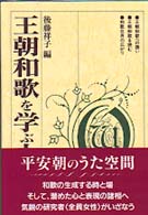 王朝和歌を学ぶ人のために