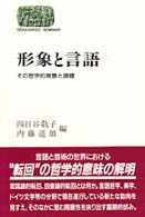 形象と言語 その哲学的背景と課題 Sekaishiso seminar