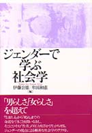 ｼﾞｪﾝﾀﾞｰで学ぶ社会学