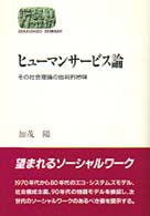 ﾋｭｰﾏﾝｻｰﾋﾞｽ論 : その社会理論の批判的吟味 Sekaishiso seminar