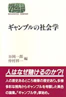 ギャンブルの社会学 Sekaishiso seminar