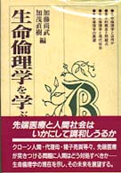 生命倫理学を学ぶ人のために