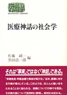 医療神話の社会学