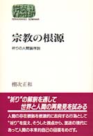 宗教の根源 祈りの人間論序説 Sekaishiso seminar