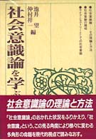 社会意識論を学ぶ人のために