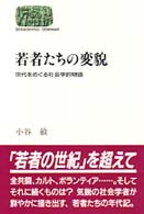 若者たちの変貌 世代をめぐる社会学的物語 Sekaishiso seminar