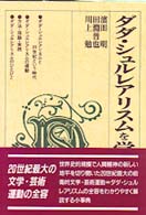 ﾀﾞﾀﾞ･ｼｭﾙﾚｱﾘｽﾑを学ぶ人のために