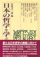 日本の哲学を学ぶ人のために