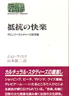 抵抗の快楽 ﾎﾟﾋﾟｭﾗｰｶﾙﾁｬｰの記号論 Sekaishiso seminar