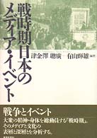 戦時期日本のﾒﾃﾞｨｱ･ｲﾍﾞﾝﾄ