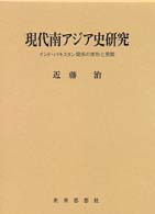 現代南アジア史研究 インド・パキスタン関係の原形と展開