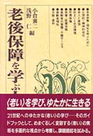 老後保障を学ぶ人のために