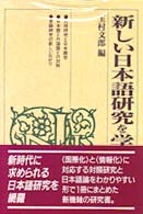 新しい日本語研究を学ぶ人のために