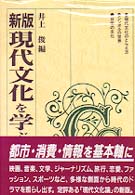 現代文化を学ぶ人のために