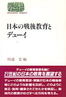 日本の戦後教育とﾃﾞｭｰｲ Sekaishiso seminar