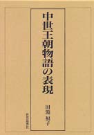 中世王朝物語の表現