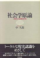 社会学原論 現代の診断原理.