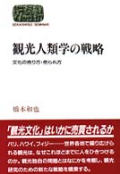 観光人類学の戦略 文化の売り方・売られ方 Sekaishiso seminar