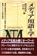 ﾒﾃﾞｨｱ用語を学ぶ人のために