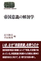 帝国意識の解剖学