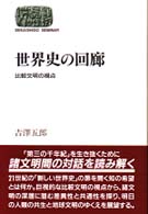 世界史の回廊 比較文明の視点 Sekaishiso seminar