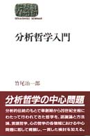 分析哲学入門 Sekaishiso seminar