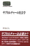 ｻﾌﾞｶﾙﾁｬｰの社会学 Sekaishiso seminar