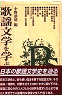 歌謡文学を学ぶ人のために
