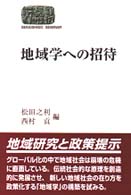 地域学への招待 Sekaishiso seminar