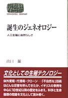 誕生のｼﾞｪﾈｵﾛｼﾞ- 人工生殖と自然らしさ Sekaishiso seminar