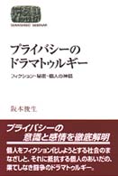 ﾌﾟﾗｲﾊﾞｼｰのﾄﾞﾗﾏﾄｩﾙｷﾞｰ ﾌｨｸｼｮﾝ･秘密･個人の神話 Sekaishiso seminar