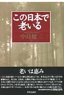 この日本で老いる