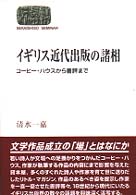 ｲｷﾞﾘｽ近代出版の諸相 : ｺｰﾋｰ･ﾊｳｽから書評まで Sekaishiso seminar
