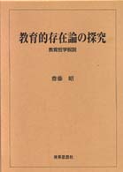 教育的存在論の探究 教育哲学叙説